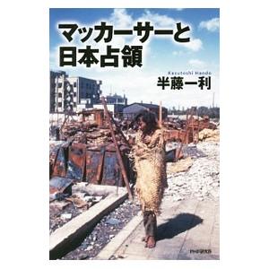 マッカーサーと日本占領／半藤一利 | PHP研究所