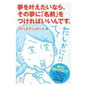 夢を叶えたいなら、その夢に「名前」をつければいいんです。／ミナミ・A・アシュタール | ブランド登録なし