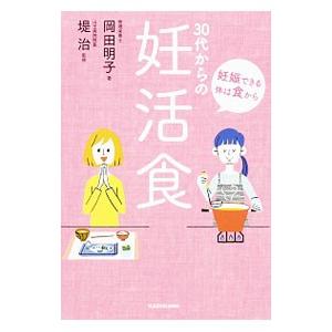 30代からの妊活食／岡田明子（1977〜） | ブランド登録なし