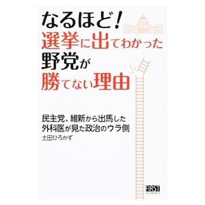 なるほど！選挙に出てわかった野党が勝てない理由／土田博和 | ブランド登録なし