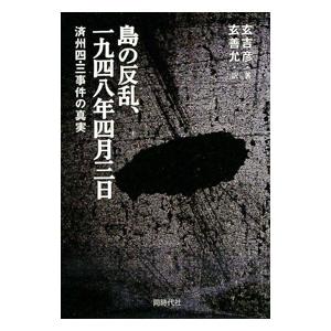 島の反乱、一九四八年四月三日／玄吉彦 | ブランド登録なし