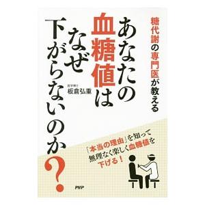 あなたの血糖値はなぜ下がらないのか？／板倉弘重 | PHP研究所