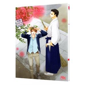 新婚神社で抱きしめて／安曇ひかる | 幻冬舎