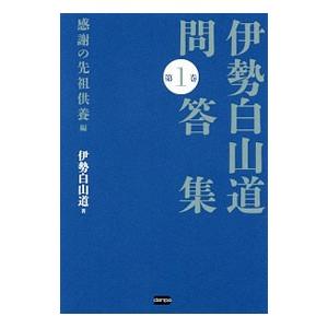 伊勢白山道問答集（1）感謝の先祖供養編／伊勢白山道｜netoff