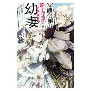公爵令嬢は騎士団長 ６２ の幼妻 筧千里 ネットオフ ヤフー店 通販 Yahoo ショッピング