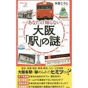 あなたの知らない大阪「駅」の謎／米屋浩二｜netoff