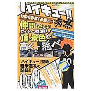 ハイキュー 考察 目指せ春高 必勝ノート マイウェイ出版 ネットオフ ヤフー店 通販 Yahoo ショッピング