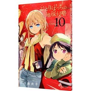 ひとりぼっちの地球侵略 10／小川麻衣子｜netoff