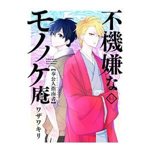 人気ブレゼント 不機嫌なモノノケ庵 6 5 奉公人指南書 ワザワキリ 上品