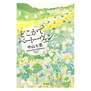 どこかでベートーヴェン（岬洋介シリーズ４）／中山七里｜netoff