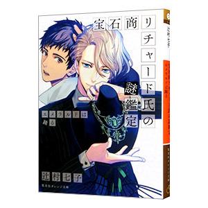 日本未発売 宝石商リチャード氏の謎鑑定 ２ 辻村七子