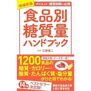 期間限定特価品 食品別糖質量ハンドブック 江部康二 ハイクオリティ