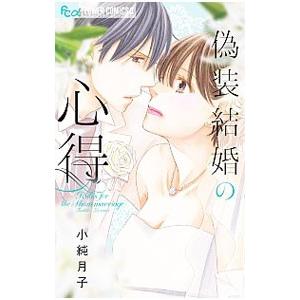 偽装結婚の心得 小純月子 ネットオフ ヤフー店 通販 Yahoo ショッピング