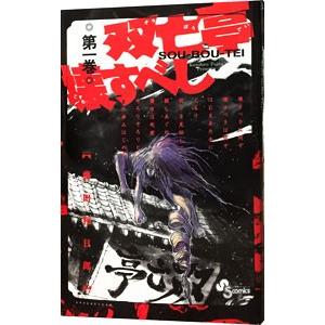 双亡亭壊すべし 1／藤田和日郎 : ネットオフ ヤフー店 - 通販 - Yahoo