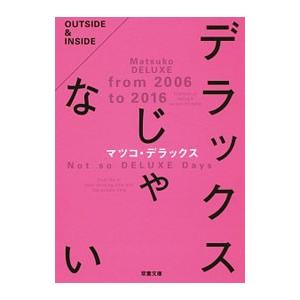 デラックスじゃない マツコ デラックス ネットオフ ヤフー店 通販 Yahoo ショッピング