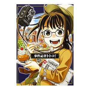 事件記者トトコ 4 丸山薫 ネットオフ ヤフー店 通販 Yahoo ショッピング