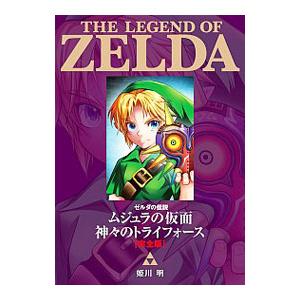 ゼルダの伝説 ムジュラの仮面 神々のトライフォース 完全版 姫川明 ネットオフ ヤフー店 通販 Yahoo ショッピング