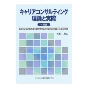 キャリアコンサルティング理論と実際／木村周｜netoff