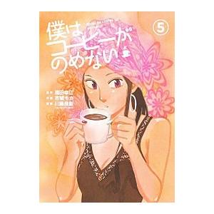 僕はコーヒーがのめない 5／吉城モカ｜netoff