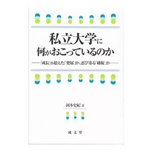 私立大学に何がおこっているのか／岡本史紀｜netoff