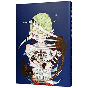 全店販売中 ノケモノと花嫁 ｔｈｅ ｍａｎｇａ 5 中村明日美子 期間限定で特別