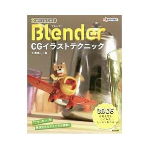 無料ではじめるｂｌｅｎｄｅｒ ｃｇイラストテクニック 大沢竜一 ネットオフ ヤフー店 通販 Yahoo ショッピング