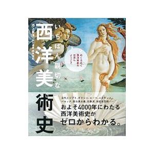 いちばん親切な西洋美術史／池上英洋｜netoff