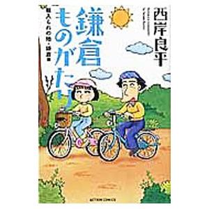 新書判 鎌倉ものがたり 魅入られの地・鎌倉編／西岸良平｜netoff