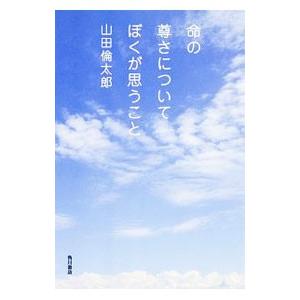 ア*り様 命の尊さについて ぼくが思うこと 山田倫太郎 Amazon.co.jp: 命の尊さについてぼくが思うこと (角川学芸出版