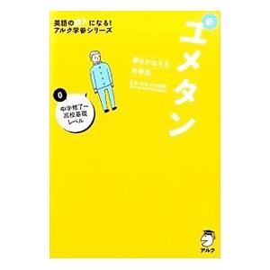 新ユメタン 夢をかなえる英単語(0)−中学修了〜高校基礎レベル−／木村