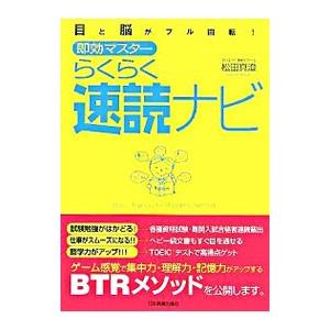 目と脳がフル回転！ 即効マスター らくらく速読ナビ／松田真澄｜netoff