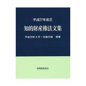 知的財産権法文集 平成２８年４月１日施行版増補／発明推進協会｜netoff