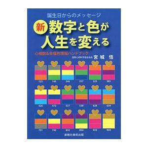 新・数字と色が人生を変える／宮城悟 : ネットオフ ヤフー店 - 通販