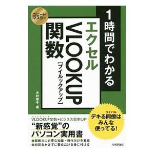 １時間でわかるエクセルＶＬＯＯＫＵＰ関数／木村幸子（１９６９〜）｜netoff