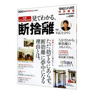 見てわかる、断捨離 公式ビジュアルムック／やましたひでこ【監修】｜netoff