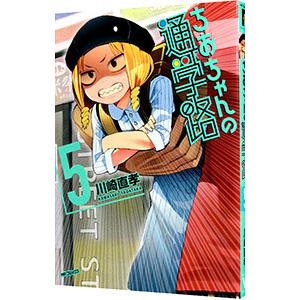 ちおちゃんの通学路 5 川崎直孝 ネットオフ ヤフー店 通販 Yahoo ショッピング