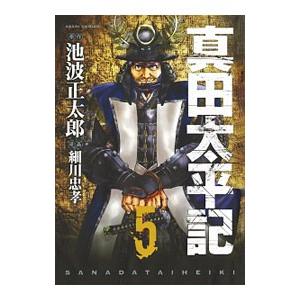 真田太平記 5／細川忠孝｜netoff