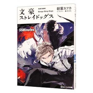 文豪ストレイドッグス 55Minutes／朝霧カフカ : ネットオフ ヤフー店