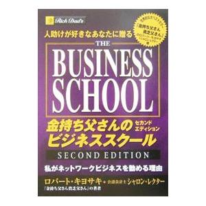 金持ち父さんのビジネススクール セカンド エディション／ロバート・キヨサキ／シャロン・レクター｜netoff