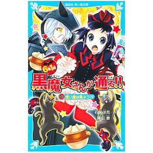 ６年１組黒魔女さんが通る ０１ 石崎洋司 Sonicacts Com