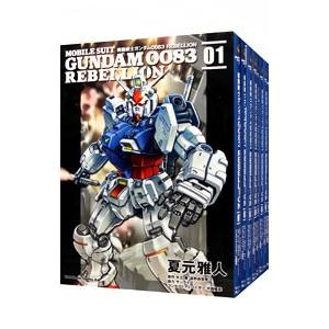 機動戦士ガンダム0083 REBELLION （全18巻セット）／夏元雅人 機動戦士
