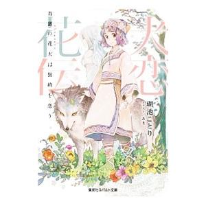 犬恋花伝 −青銀の花犬は誓約を恋う−／瑚池ことり | 集英社