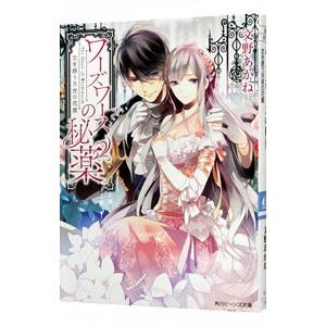 ワーズワースの秘薬(1)−恋を誘う月夜の花園−／文野あかね | ブランド登録なし