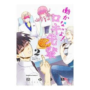働かないよ ロキ先輩 2 柳ゆき助 ネットオフ ヤフー店 通販 Yahoo ショッピング