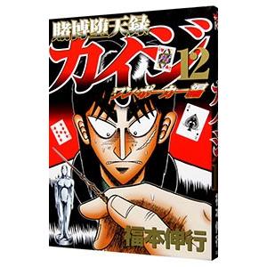 賭博堕天録カイジ ワン ポーカー編 12 福本伸行 ネットオフ ヤフー店 通販 Yahoo ショッピング