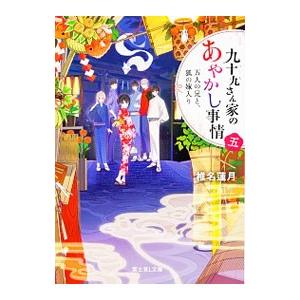 九十九さん家（ち）のあやかし事情 ５／椎名蓮月｜netoff