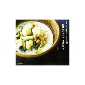 野菜のごちそう春夏秋冬／明峯牧夫｜netoff