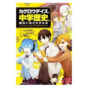 カゲロウデイズで中学歴史が面白いほどわかる本／じん〈自然の敵P〉