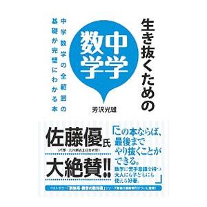 返品交換不可 生き抜くための中学数学 芳沢光雄 いつでも送料無料