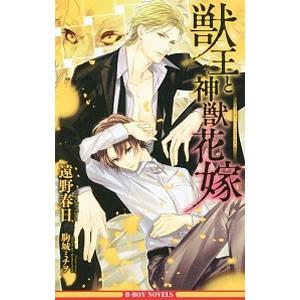 獣王と神獣花嫁 遠野春日 Smilesquadhouston Com